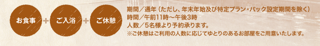 お食事+ご入浴+ご休憩